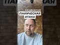 Паническая атака и их причины #паническаяатака #паническиеатаки #тревожность