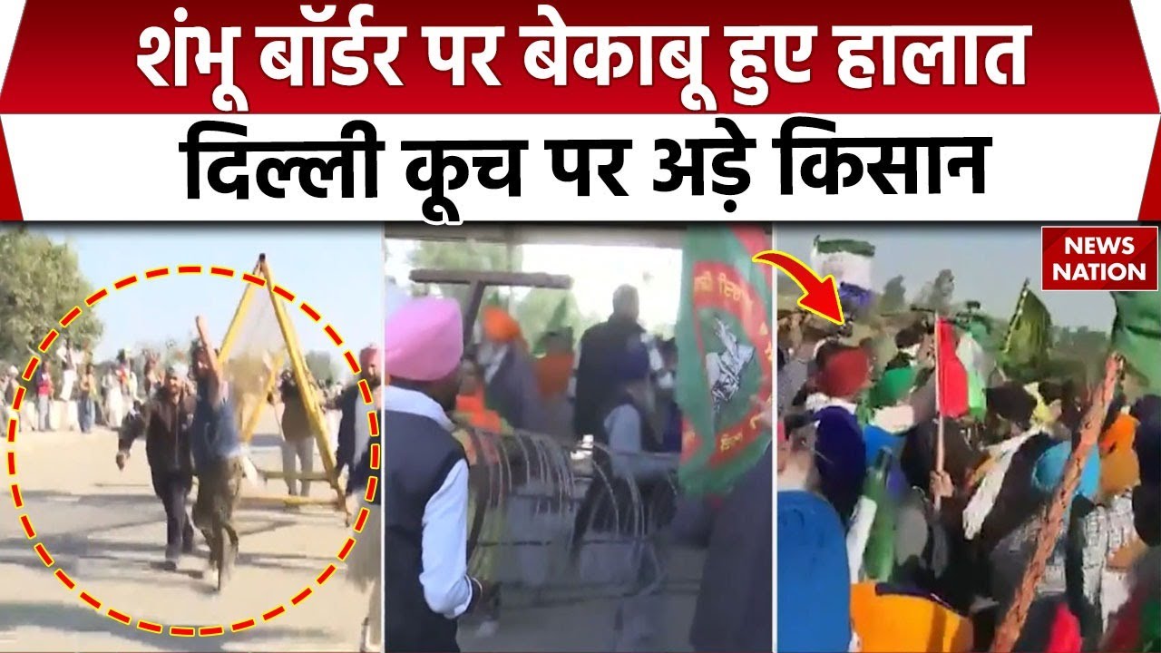 Farmers Protest: किसानों का Delhi Kooch, अलर्ट पर Police | Shambhu Border | Breaking | Delhi Police