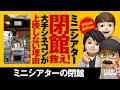 【映画批評】ミニシアター閉館と大手シネコンが上映しない理由