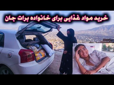 مواد غذایی برای خانواده برات جان بردیم آیا برات از شفاخانه مرخص شده