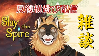 【反復横跳び配信】雑談とスレスパがやりたいので、両方を行ったり来たりします【廻炎とーま/獣Vtuber】