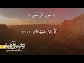 سورة الرحمن كاملة القارئ عبدالرحمن الزدجالي