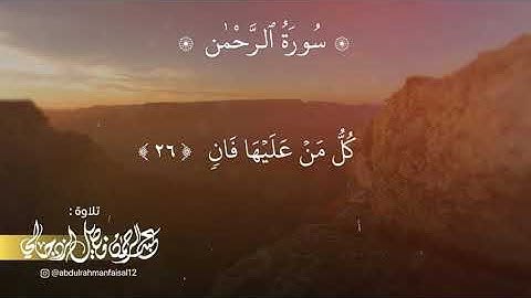 سورة الرحمن (كاملة) | القارئ عبدالرحمن الزدجالي