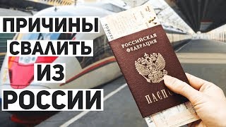 Причины свалить из России | Причины по которым каждому стоит уехать из России