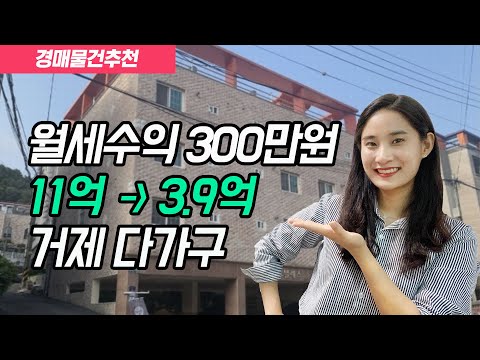 11억에서 3.9억으로! 월세 300나오는 다가구 투자해보세요~