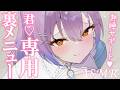 【#ASMR/3dio】しゅごい♡メイドさんの甘々裏メニューで快眠しちゃお♡♡【 囁き/耳ふー/耳かき/吐息/心音/earcleaning/Whispering/sleep 】