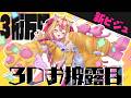 【3桁万円?!】新ビジュアルP丸様。3Dがで、で~~た~~?!?!?