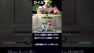 【SF6】 ガイル 中サマ後弱P重ね #スト6 #ガイル #shorts