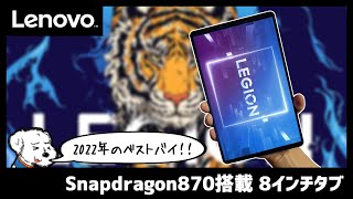 やっと見つけた！理想のタブレット！！Lenovo 「Legion Y700」をレビュー