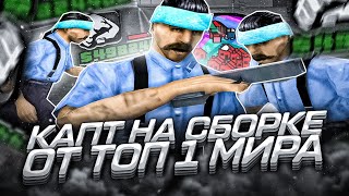 КАПТ НА СБОРКЕ ТОП 1 МИРА! СБОРКА ДЛЯ СЛАБЫХ ПК И КАПТОВ ОТ SOLZH SYNTAX В GTA SAMP RP Legacy by Flex Junior 4,152 views 3 months ago 4 minutes, 50 seconds