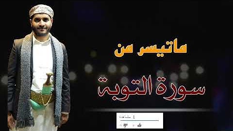 تلاوة عطرة ماتيسر من سورة التوبة(2) بصوت القارئ هاني الوهاشي انشر الخير للغير وجزاك الله خير