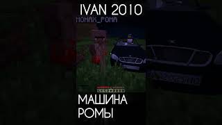 🚗 И ЭТО МАШИНА РОМЫ 🤣🤣🤣🤣🤣 #майнкрафт #мем #horror