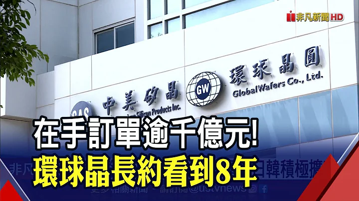 客戶爭簽長約!環球晶:未來幾年不用擔心 "12吋晶圓最緊缺"美日韓廠啟動擴產｜非凡財經新聞｜20210824 - 天天要聞