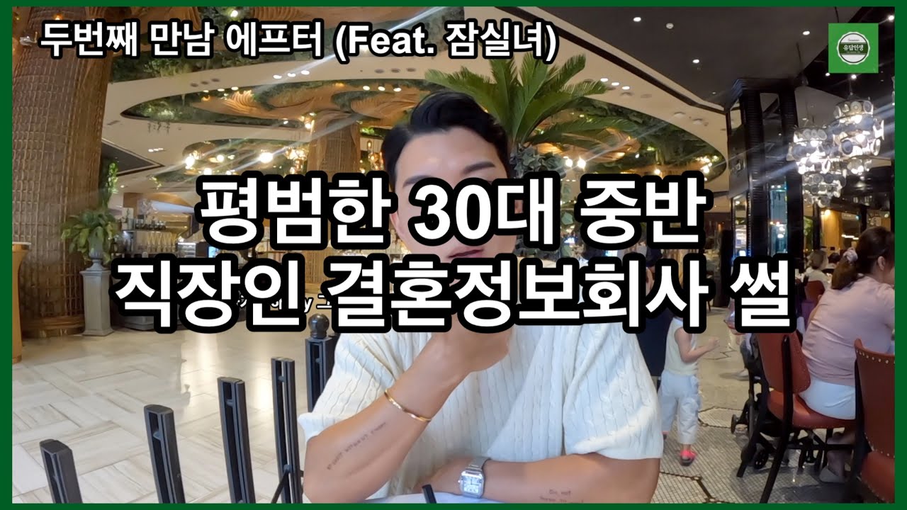 (30대 vlog 다큐) 두번째 만남. 공기업,중국어 잠실녀 (5편)  [2030/직장인/결혼/결정사/연애/후기/매칭/장단점/소개팅]