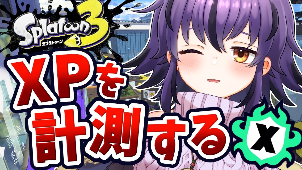 スプラ3】旅行からただいま！出遅れたけどXP計測します🔥【スプラ