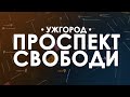 Ужгород. Проліт над Проспектом Свободи