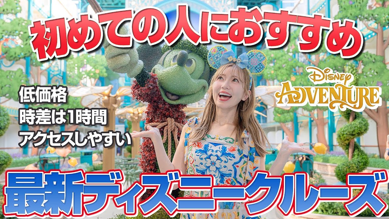 【2人で18万円】意外と行きやすい最新ディズニークルーズ【アドベンチャー号】