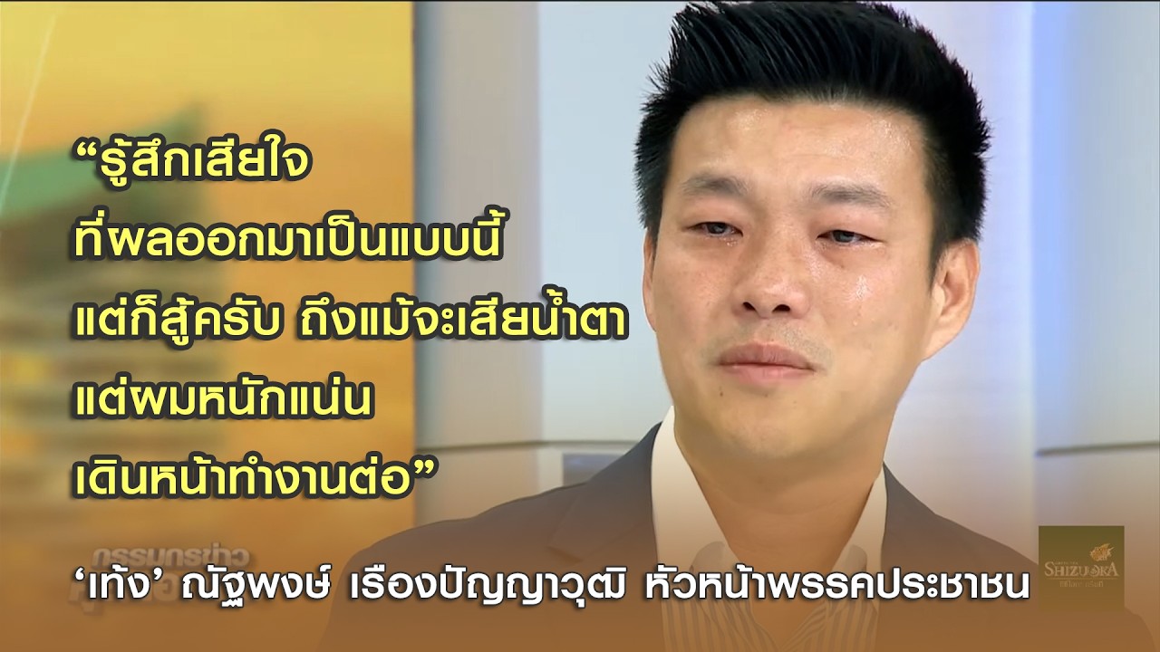 "ถึงแม้จะเสียน้ำตา แต่ผมหนักแน่น เดินหน้าทำงานต่อ" 'เท้ง ณัฐพงษ์' ยอมรับผลการเลือกตั้งเป็นผู้แพ้
