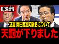 【門田隆将】※大至急見て下さい...立憲の岡田克也議員がトンデモない事態になりました...【三枝玄太郎 高市早苗 日本保守党 北村晴男 百田尚樹 有本香】