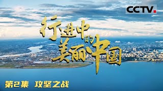 《行进中的美丽中国》 绿色使命：中国污染防治攻坚战的十年征程！EP02【CCTV纪录】