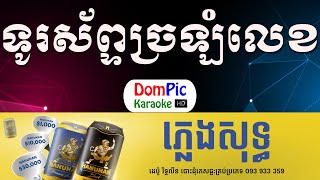 Video thumbnail of "ទូរស័ព្ទច្រឡំលេខ ឆ្លងឆ្លើយ ភ្លេងសុទ្ធ - Torosab Chrolom Lek Pleng Sot - DomPic Karaoke"