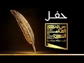 تابعوا البث المباشر لحفل جوائز جائزة القلم الذهبي للأدب الأكثر تأثيرا