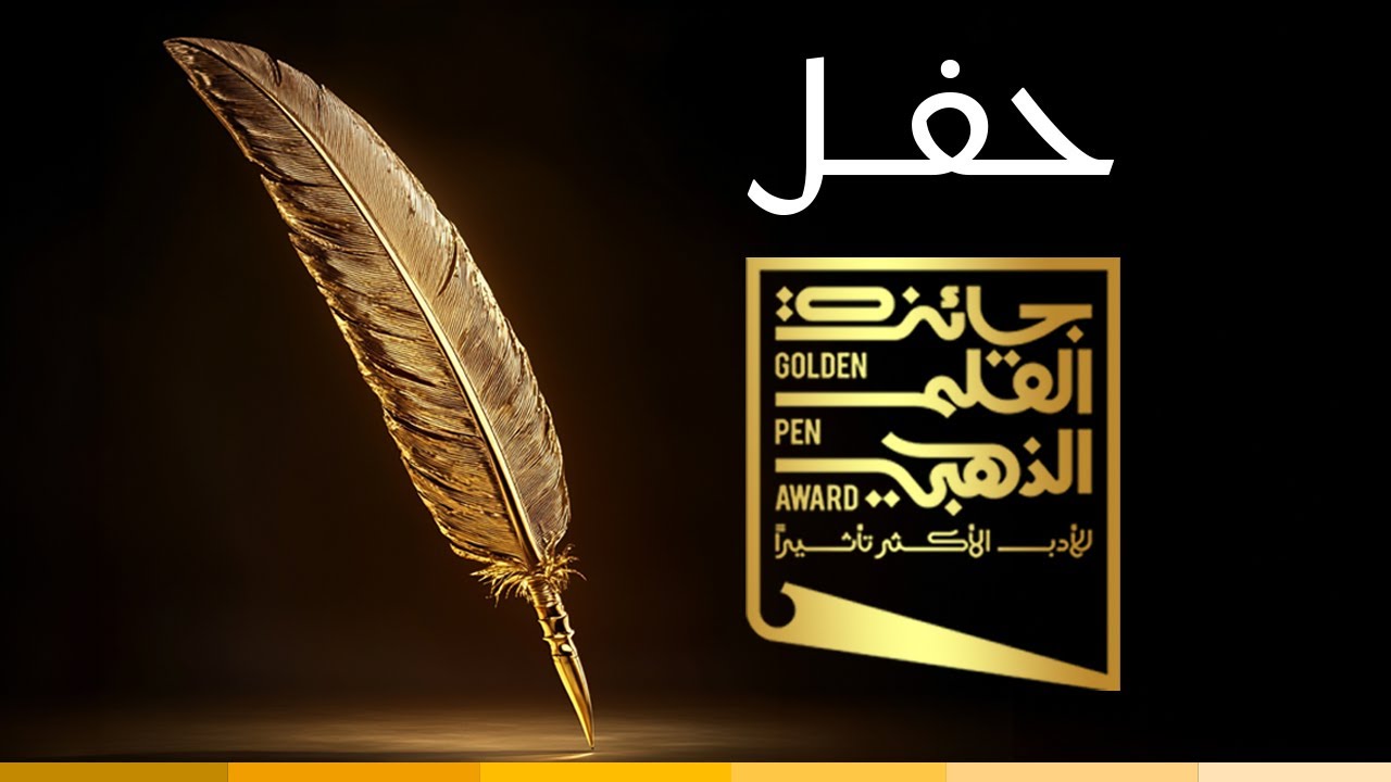 تابعوا البث المباشر لحفل جوائز #جائزة_القلم_الذهبي للأدب الأكثر تأثيراً  🖋️❤️