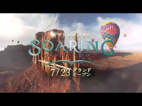 【CM】東京ディズニーシー　ソアリン　ファンタスティック・フライト