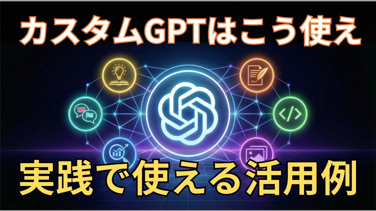 カスタムGPTはこう使え！AIエージェントの業務での使いこなし方