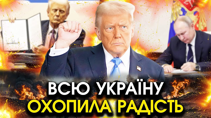 Трамп почав ПЕРЕДАЧУ Донбасу та Криму Україні! путіна змусили ПОГОДИТИСЯ, але перед нами Є ВИМОГА