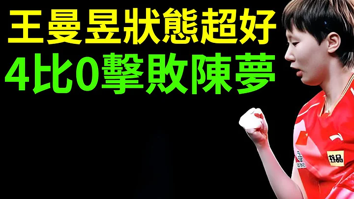 王曼昱狀態超好，4比0擊敗陳夢！張怡寧和王曼昱互動最多是否傳授秘密武器？ - 天天要聞