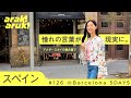 【バルセロナ】夢が叶った瞬間。アナザースカイの裏側で | El momento en que mi sueño se hizo realidad