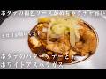 #353 ホタテの褐色ソースが絶品!ホタテのバターソテーとホワイトアスパラ|セロリが効いてます!|濃厚ホタテソース|焦がしバター|イタリアン