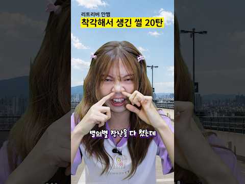 착각해서 생긴 썰 20탄 thumbnail