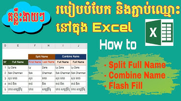 របៀបបំបែកឈ្មោះ និង ភ្ជាប់ឈ្មោះក្នុង Excel | How To Split Name And Combine Name In Excel