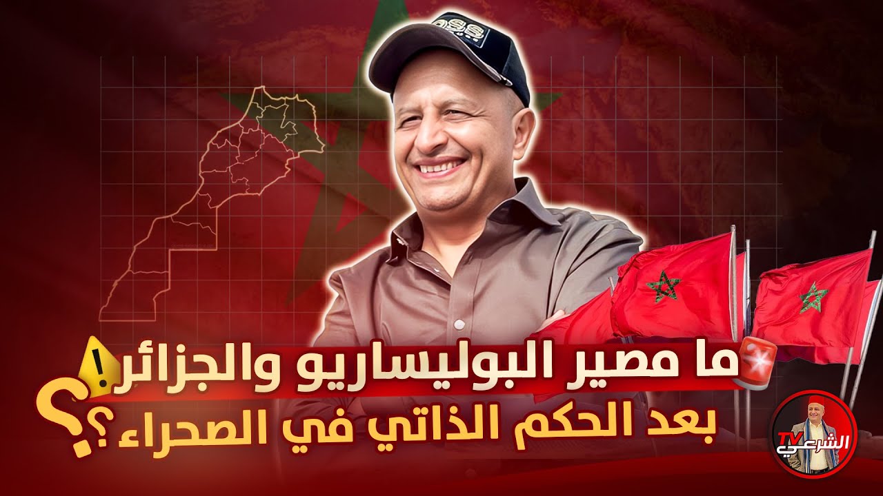 🚨 ما مصير البوليسايو والجزائر بعد إقرار الحكم الذاتي في الصحراء المغربية ؟؟ ⚠️ #اسعد_الشرعي #المغرب