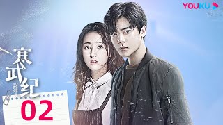 【FULL】寒武紀 The Cambrian Period EP02 | 💗姊狗戀天花板！十八線女星戀上黑幫小少爺💗 | 周雨彤 / 侯明昊 | 愛情 | 優酷台灣 YOUKUTAIWAN