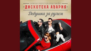 Качели - Дискотека Авария