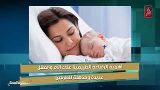 معلومات ونصائح عليك أن تعرفيها عن الرضاعة الطبيعية  | #استوديو_الظفرة