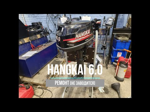 Ремонт лодочного мотора HANGKAI 6. Мотору 3 года, уже в сервисе. Типичный Hangkai.