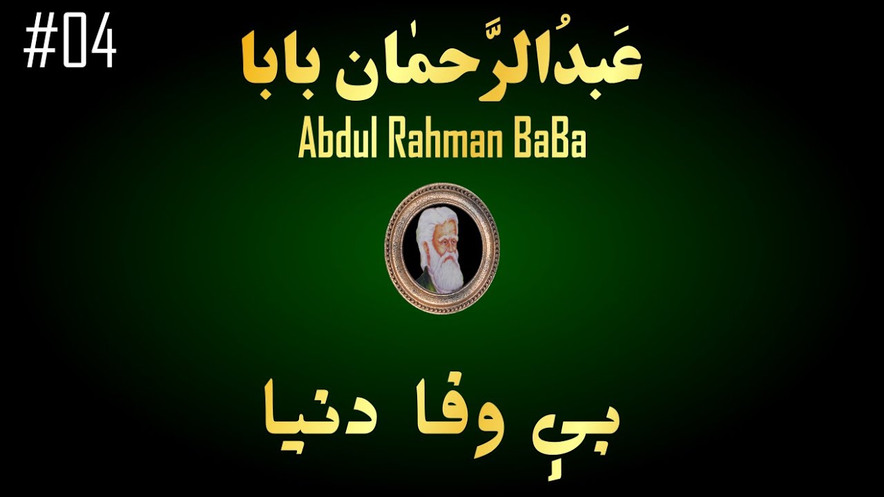 Rahman Baba Kalam Ikhlaas اخلاص Best Pashto Poetry Pashto Pal Must Listen Youtube