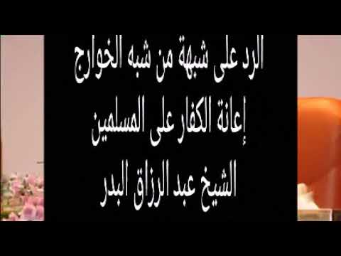 إعانة الكفار على المسلمين للشيخ عبد الرزاق البدر