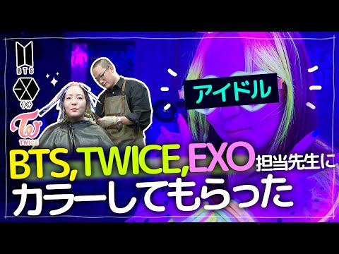<strong>BTS</strong>⭐<strong>EXO</strong>⭐TWICE🌟担当ヘアさんにカラーしてもらった