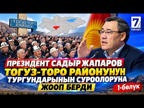 ПРЕЗИДЕНТ САДЫР ЖАПАРОВ ТОГУЗ-ТОРО РАЙОНУНУН ТУРГУНДАРЫНЫН СУРООЛОРУНА ЖООП БЕРДИ (1-бөлүк)
