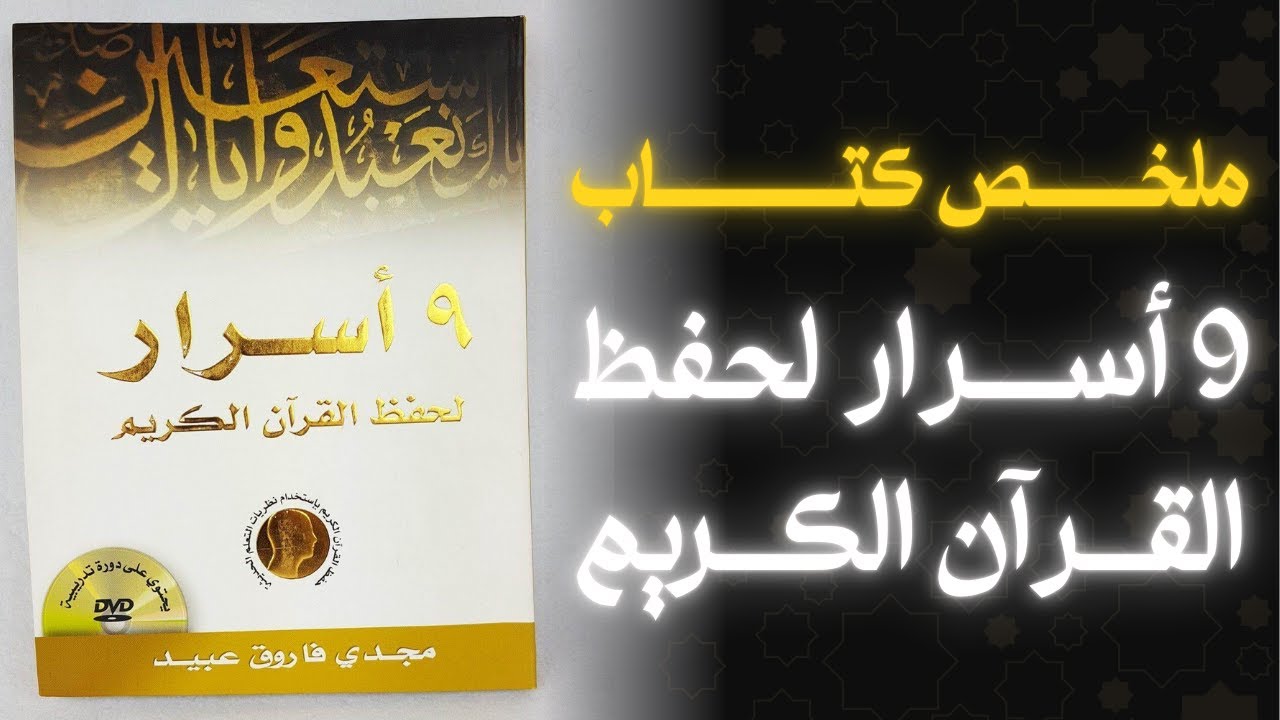 9 أسرار لحفظ القرآن الكريم | أسرار عملية لا يعرفها كثيرون
