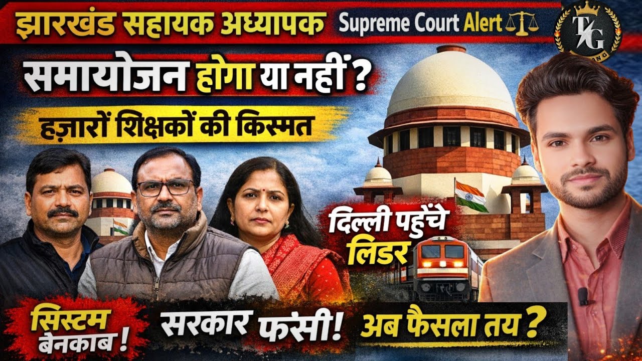 हज़ारों शिक्षक रोके साँस!झारखंड शिक्षक समायोजन केस पर आज की सबसे बड़ी सुनवाई!📢 सिस्टम बेनकाब! 🔥
