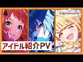 学マス アイドル紹介PVまとめ アイドルマスター
