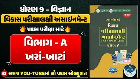 Std 9 science vikas assignment vibhag A | dhoran 9 vigyan vikas assignment vibhag A Q - 4 ખરા ખોટા