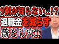 9割が知らない!退職金を減らす運用の落とし穴とは?【1227】