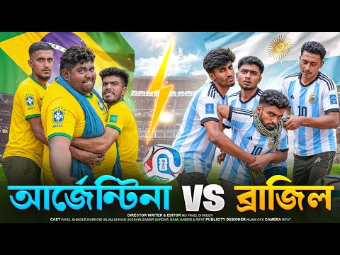আর্জেন্টিনা vs ব্রাজিল | Argentina Vs Brazil | Modon Vs Khoka | Funny Comedy 2026 | Bad Friends BD